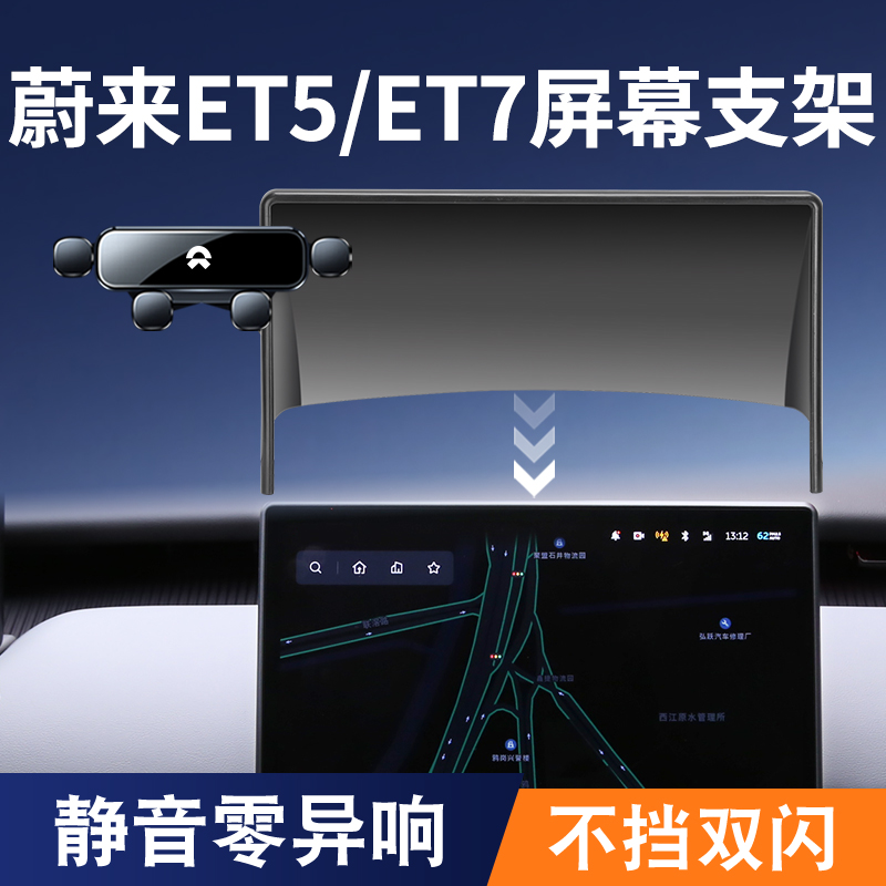专用于蔚来ET5/ET7/ES6/7/8车载手机支架屏幕内饰汽车导航架配件1