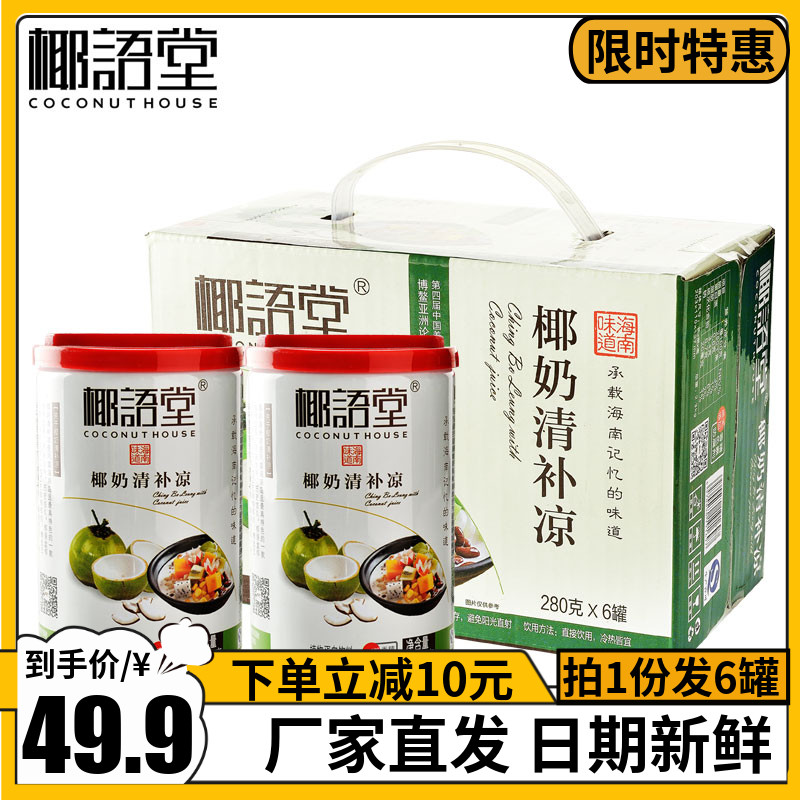 椰语堂海南特产清补凉椰奶椰子汁饮料代早餐特色饮品280g*6罐整箱