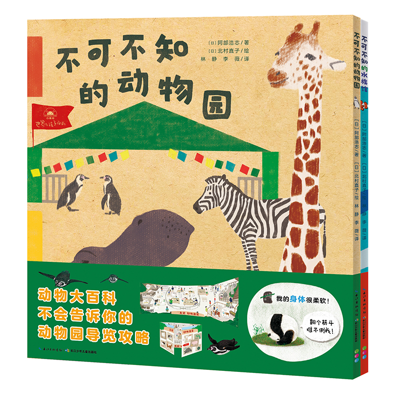 【甄选】一起去逛动物园水族馆全2册平装儿童科普故事书3-6岁儿童