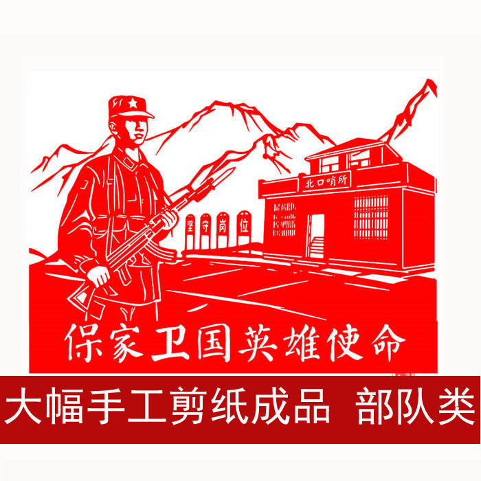 手工剪纸成品底稿 部队爱国中国风中国梦红色系列 刻纸窗花装饰画
