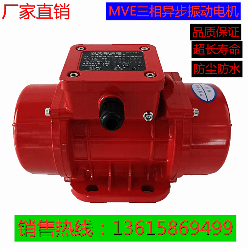 防尘防水振动器MVE100/200/300三相工业震动马达筛下料仓振动电机
