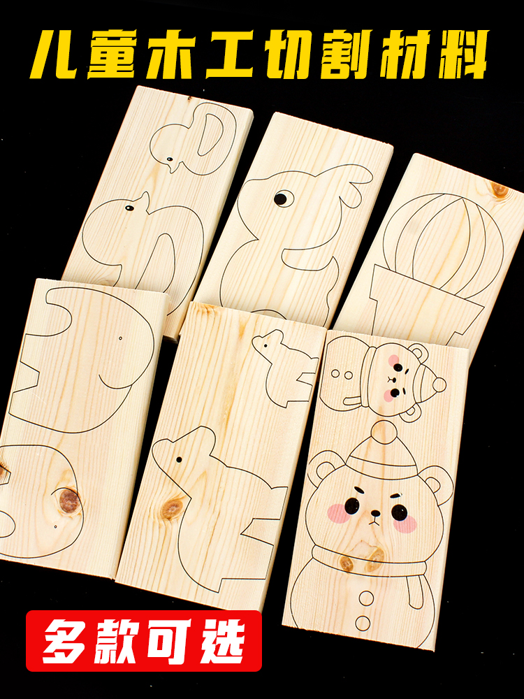 形状木板雕刻儿童手工DIY木工坊材料包幼儿园半成品描线制作工具