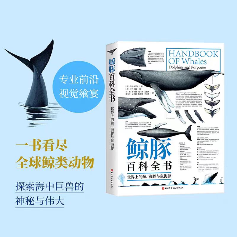 鲸豚百科全书 世界上的鲸 海豚与鼠海豚 海洋生物科普 鲸豚类生物外形特征分布生活习性 附赠90种鲸豚的超大海报 北京科学技术