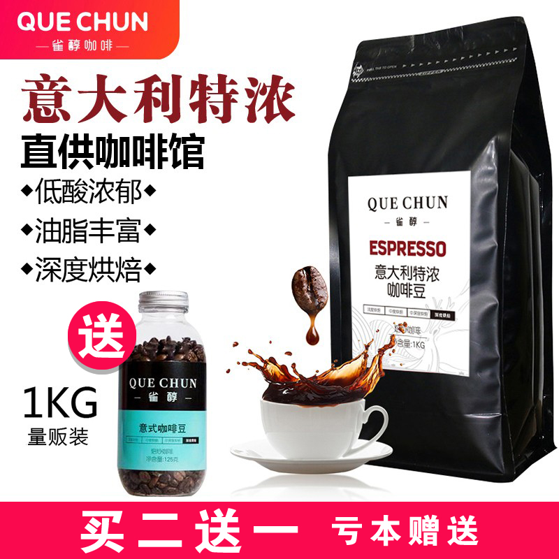 雀醇意大利特浓咖啡豆意式浓缩咖啡粉手冲研磨黑咖云南拼配1公斤