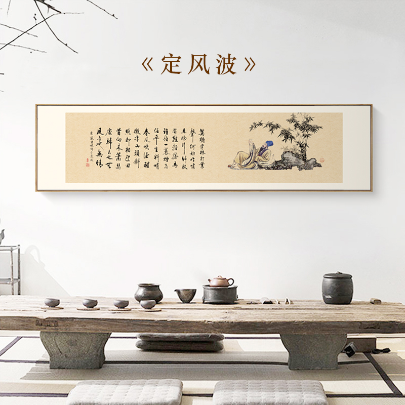 水墨宣言新中式茶室装饰画中国风国画简约字画古诗词苏轼定风波