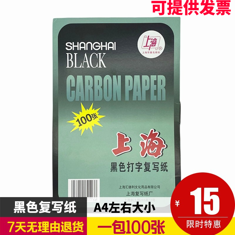 上海牌313单面黑色复写纸A4大小12开复印纸21.5*33厘米一包100张