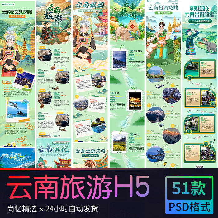 云南热门景点旅游行程介绍手绘风格海报H5长图 PSD设计素材模版