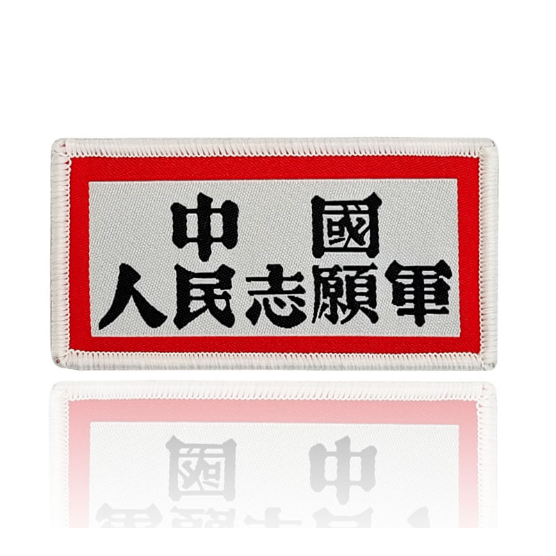 中国人民志愿军胸章魔术贴臂章 精致爱国士气章 战术背包布贴徽章