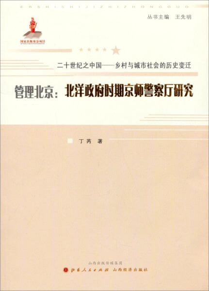 正版新书 管理北京:北洋政府时期京师警察厅研究9787203083443山西人民