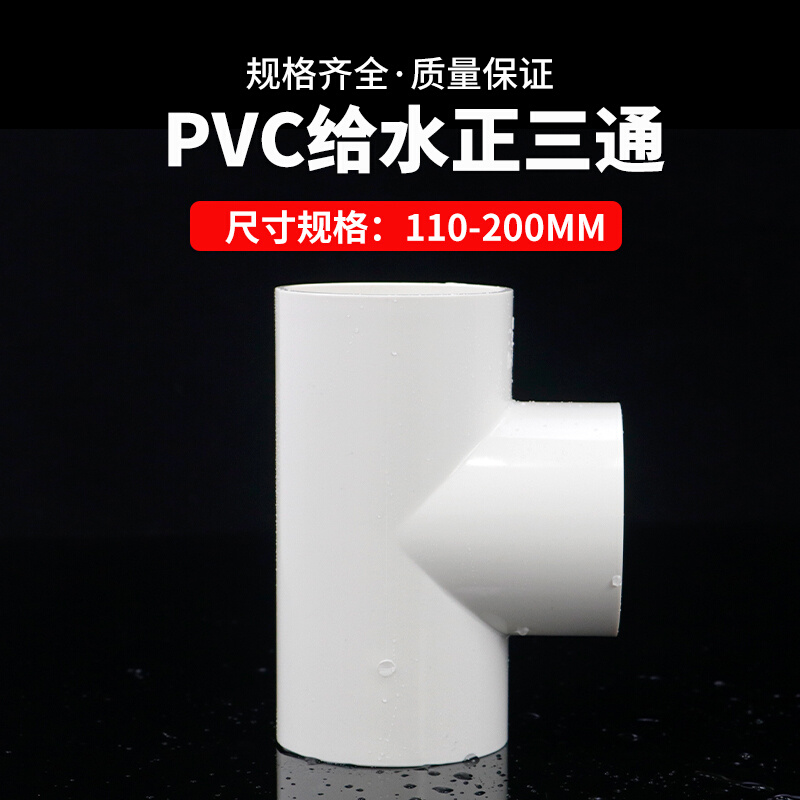 。PVC三通接头胶粘三通塑料给水管管件配件三叉白色90 110 160