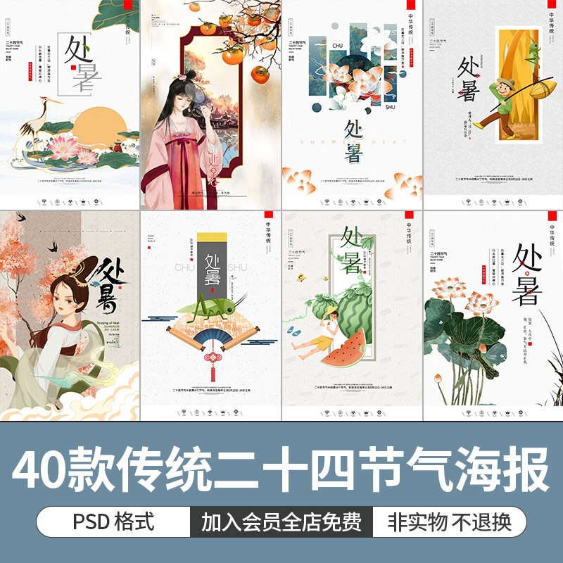中国风传统二十四节气处暑时节人物风景插画海报模板PSD设计素材