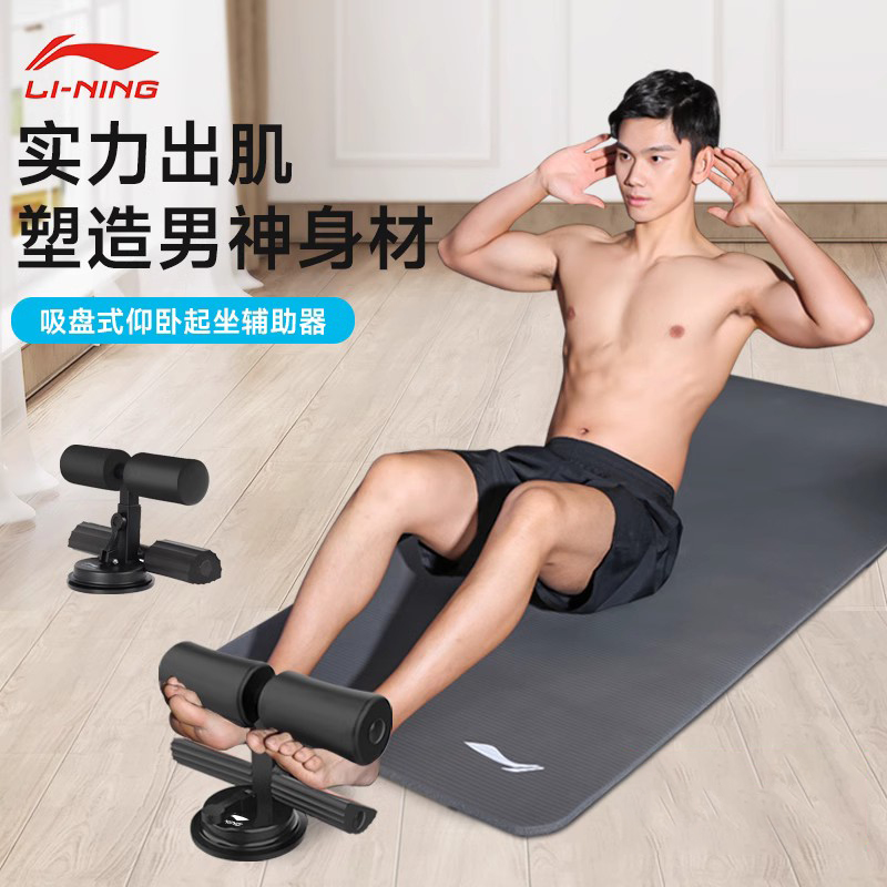 李宁仰卧起坐辅助器男健身器材家用固定脚收腹机腹肌板中考吸盘式