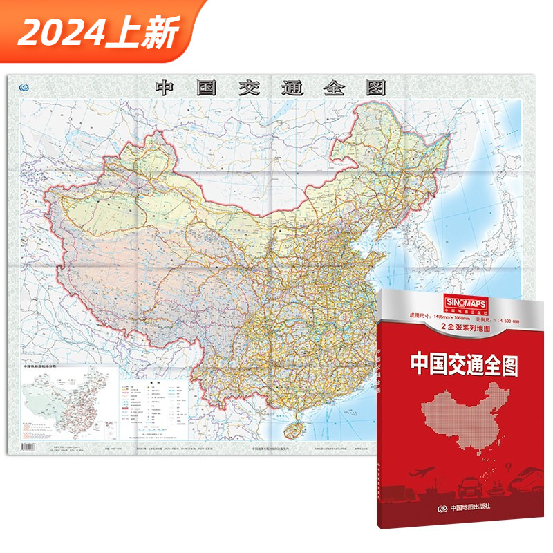 2024版中国交通全图地图 (盒装折叠版）2全张系列地图 大尺寸 国道 省道 高速公路铁路 交通信息
