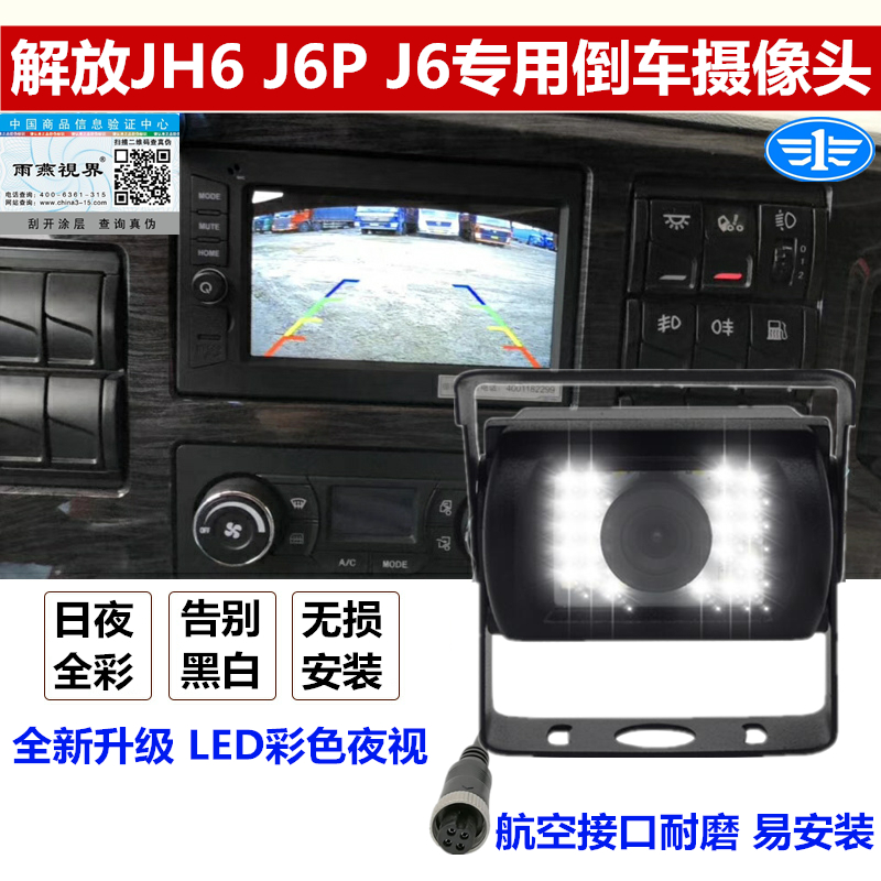 解放J6P/JH6/J6货车半挂车原车屏加装倒车影像摄像头24V夜视探头