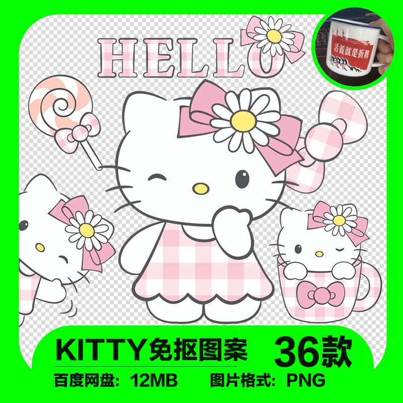 可爱卡通粉色格子hello kitty凯蒂猫贴纸贴图PNG免抠透明设计素材