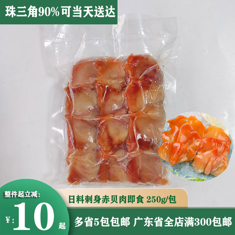 寿司赤贝肉刺身即食250g袋装赤贝肉冷冻海鲜料理寿司食材赤贝肉