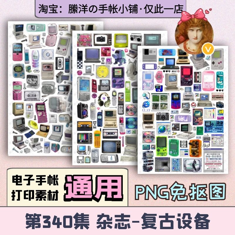 縢洋iPad电子手帐素材贴纸韩系打印PNG免抠透明340集杂志复古设备
