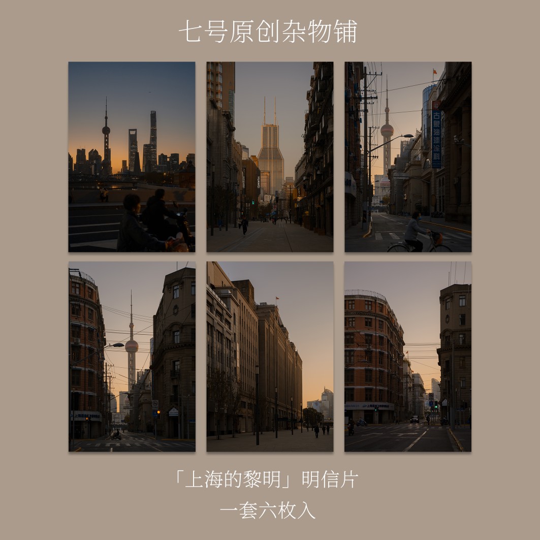 七号原创「上海黎明」摄影高级复古风明信片贺卡中国城市风景卡片