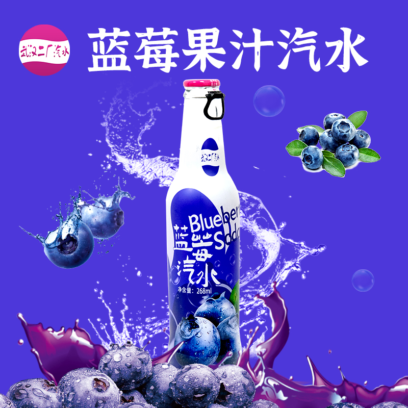 【一箱24瓶畅饮装】武汉二厂汽水蓝莓口味汽水268ml/瓶