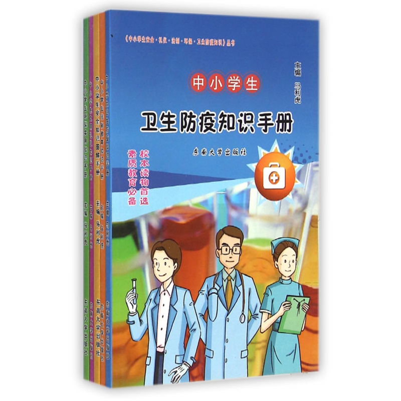中小学生安全礼仪法制环保卫生防疫知识丛书(共5册)