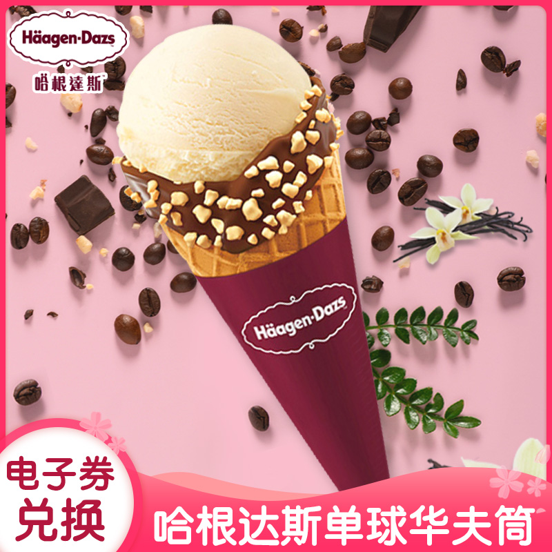 哈根达斯单球冰淇淋华夫筒单球甜品外带甜筒电子券官网优惠兑换