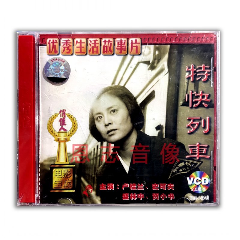 正版俏佳人老电影经典珍藏 特快列车(VCD)光盘碟片 卢桂兰 史可夫