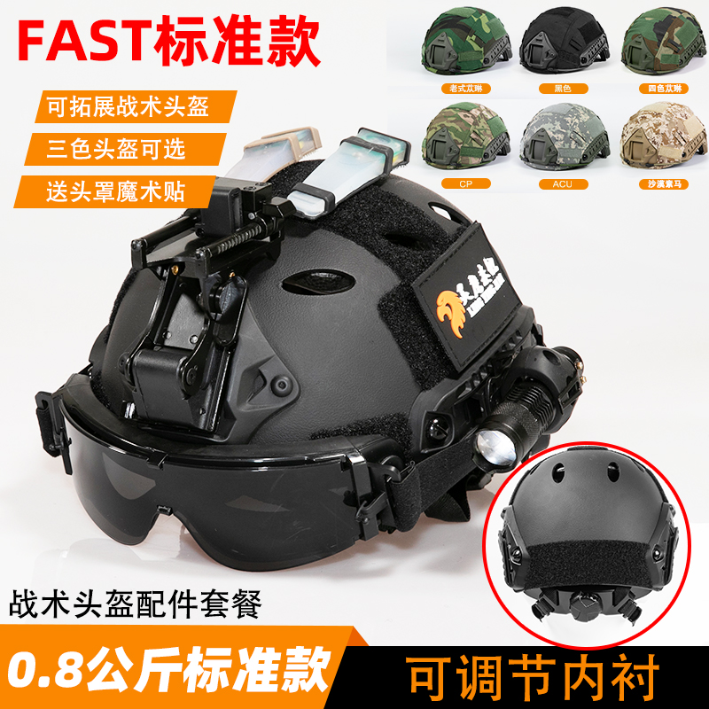 FAST战术防护头盔0.8kg头盔可调节内衬户外cos装备