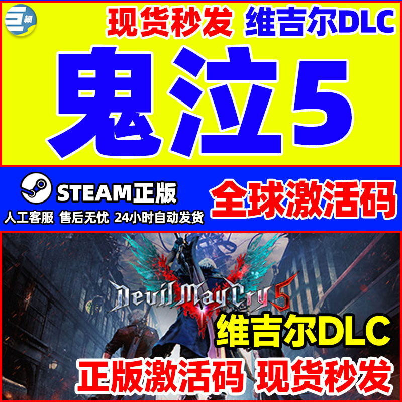 steam鬼泣5 DMC5 鬼泣五 鬼泣5steam维吉尔DLC Vergil 激活码