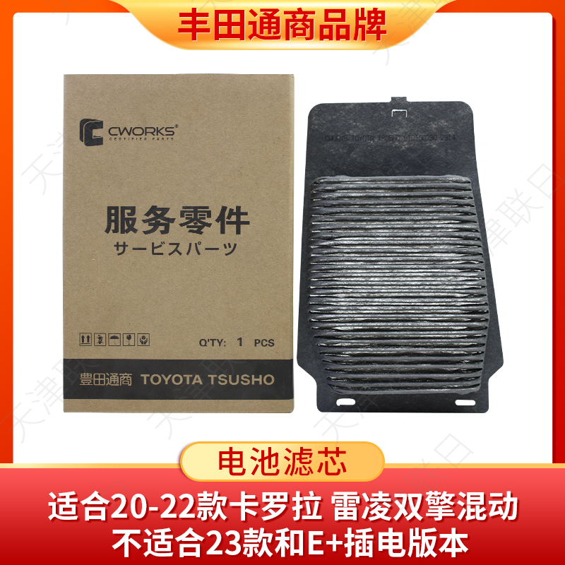 丰田通商电池滤芯适合20-22款卡罗拉雷凌双擎混动非插电版本网格