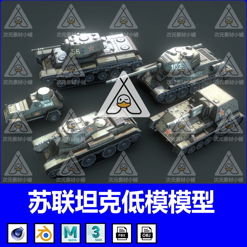 俄罗斯坦克3D模型C4D武器装甲车MAYA复古军事汽车MAX建模设计素材