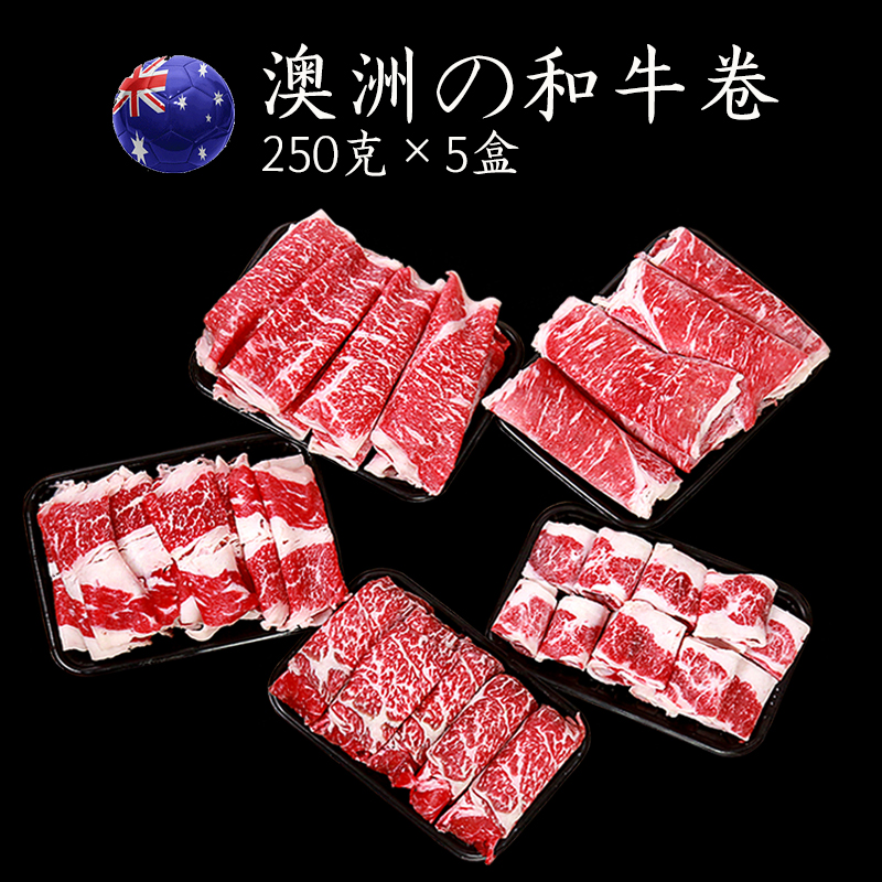 澳洲火锅食材寿喜烧套餐和牛肥牛卷新鲜雪花烤肉片原切牛肉片盒装