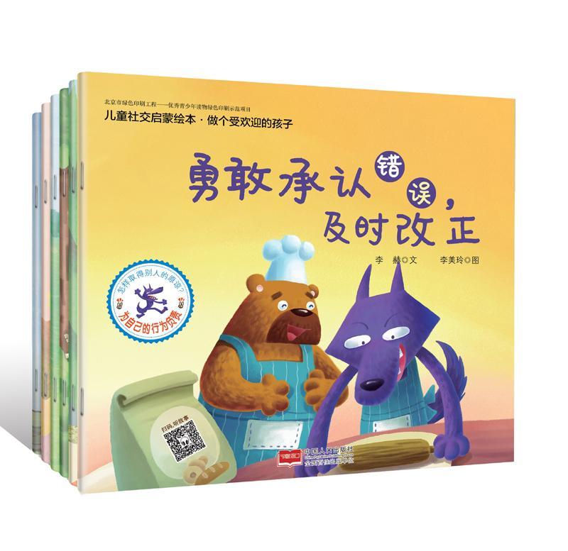 书籍正版 做个受欢迎的孩子(套装共6册) 李赫文 中国人口出版社 儿童读物 9787510155338