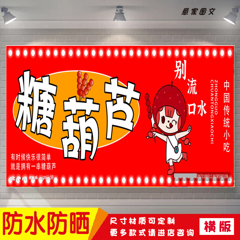 中国传统名吃手工冰糖葫芦宣传海报定制贴纸墙贴广告招牌防水防晒