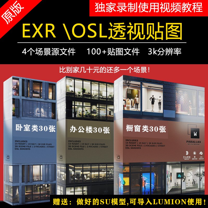 OSL透视贴图 视差EXR贴图 建筑渲染室内环境 送赋好材质su模型