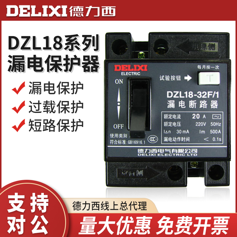 德力西漏电断路器DZL18 32a 20A单扭电源总开关家用断电漏保空开