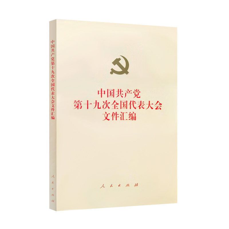中国共产党第十九次全国代表大会文件汇编（网络本）