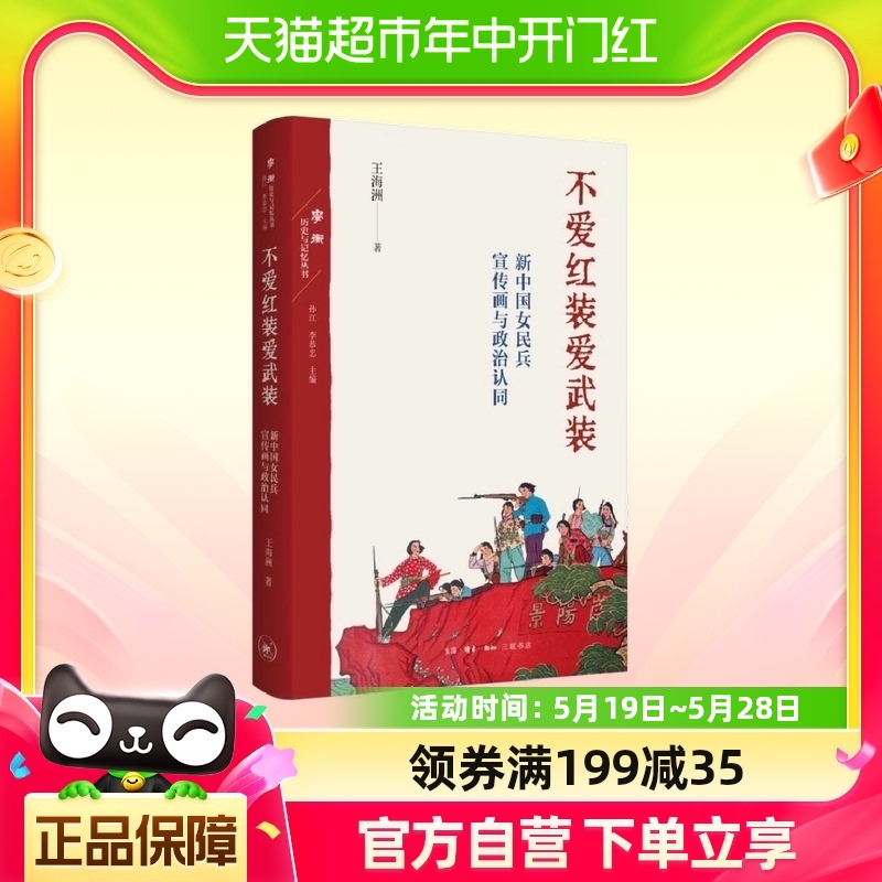 不爱红装爱武装：新中国女民兵宣传画与政治认同 王海洲新华书店