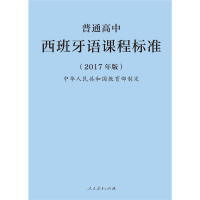 正版普通高中西班牙语课程标准2017年版中华人民共和国