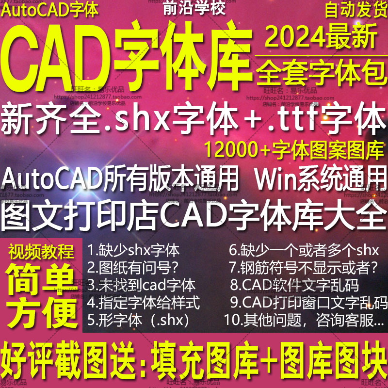 图文店打印cad字体库大全AutoCAD新款大全字体包下载安装问号乱码