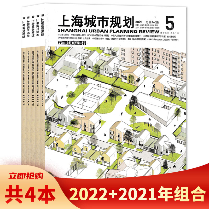 【套餐可选 共4本】上海城市规划杂志2022年1/3/4+2021年5月 打包 生态规划/城乡公园 可计算城市空间 国土空间规划