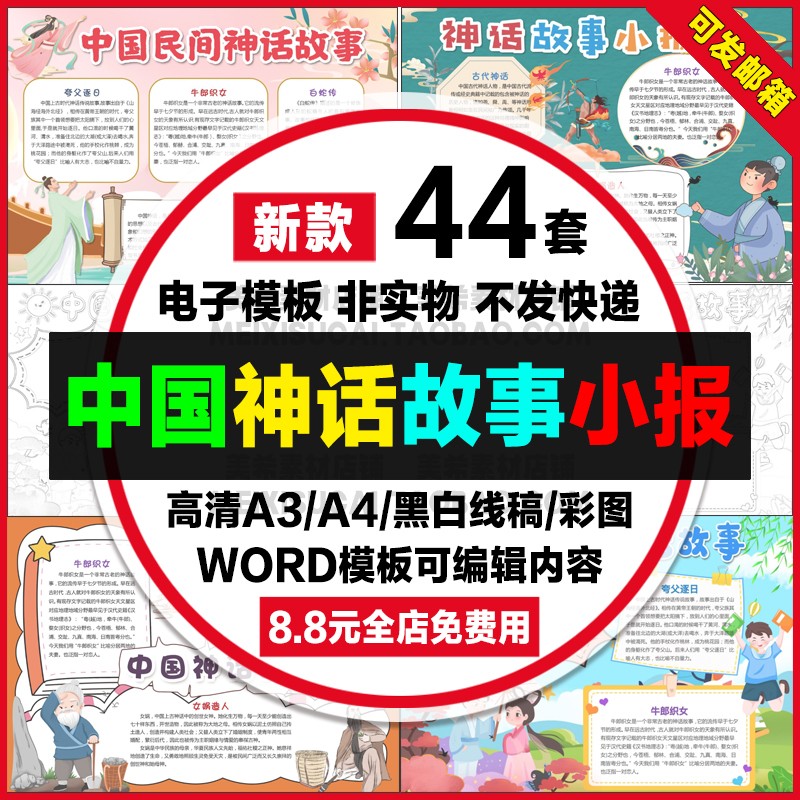 中国古代神话故事手抄报中国民间神话传说故事电子小报a4a3模板8k