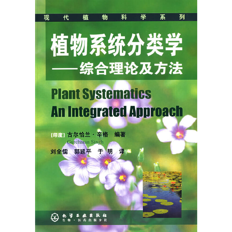 当当网 现代植物科学系列--植物系统分类学 [印度]古尔恰兰·辛格 化学工业出版社 正版书籍