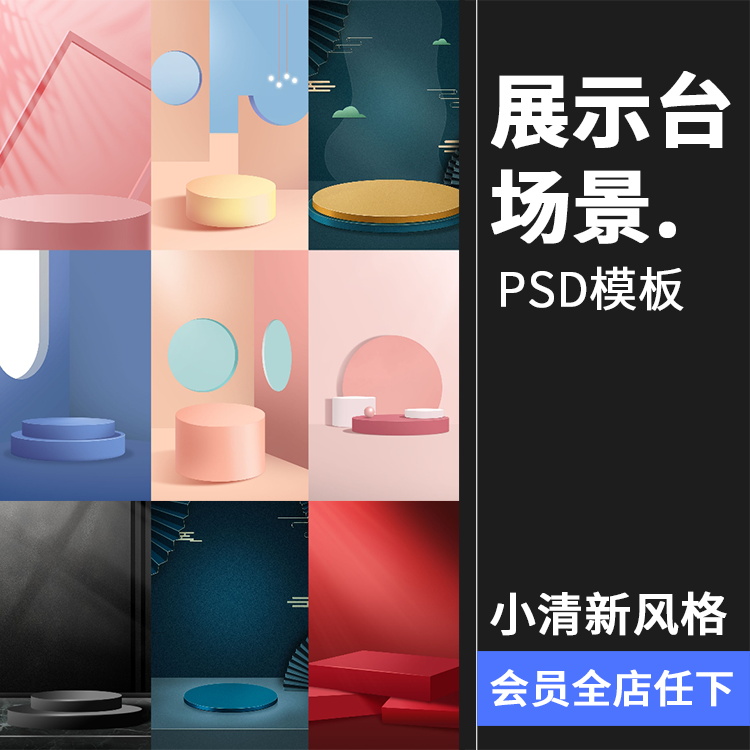 产品展示台场景清新简约立体空间舞台介绍海报背景PSD模板PS素材
