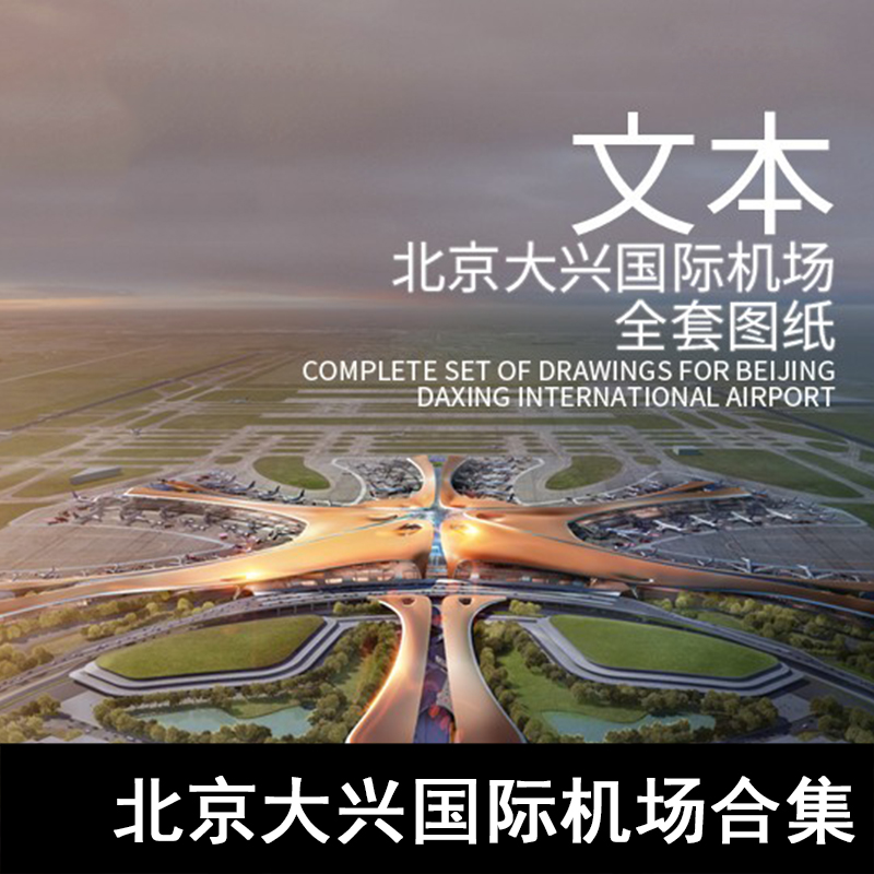 北京国际机场图片