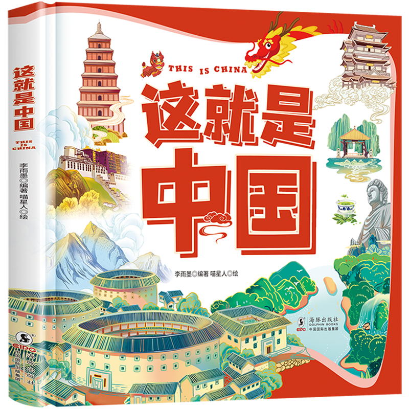 这就是中国李雨墨著 让孩子爱上中国的人文地理百科绘本领略56个民族的独特人文历史风情地质地貌动物植被儿童科普知识海豚出版社