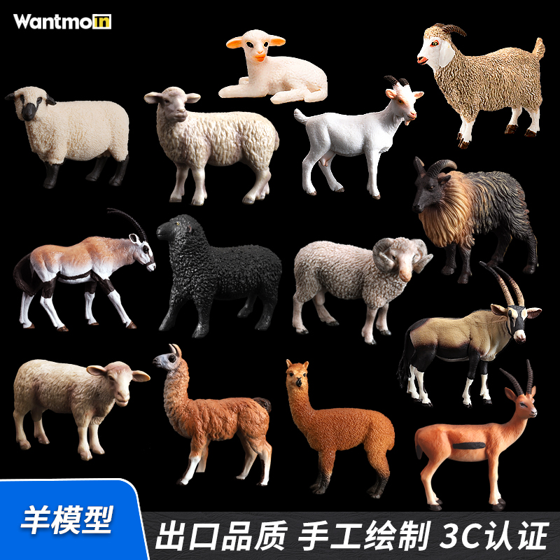 玩模乐实心仿真山羊模型动物玩具羊驼绵羊藏羚羊公羊母羊儿童认知