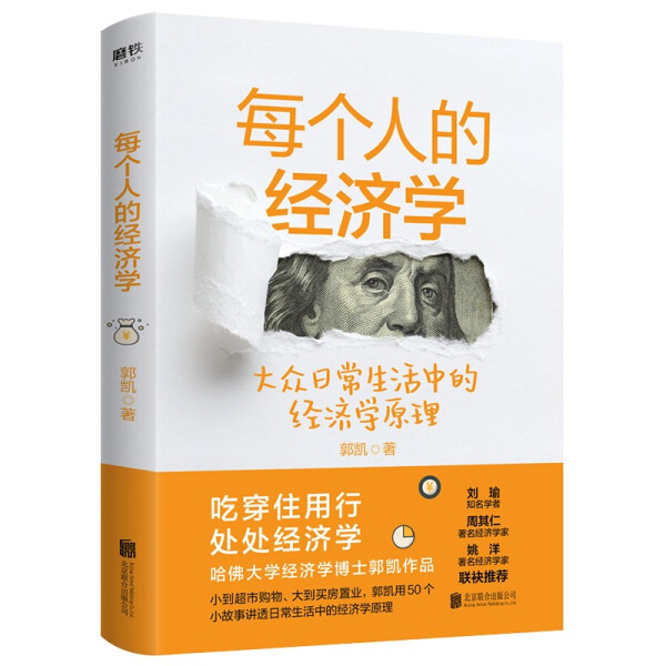 正版图书 每个人的经济学北京联合郭凯