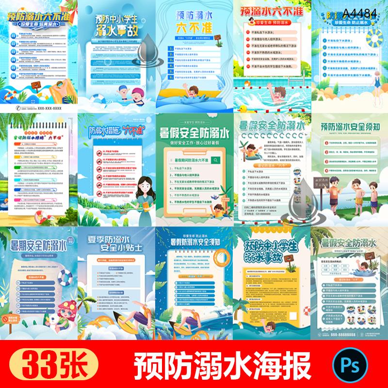 防溺水暑期安全须知暑假期预防溺水教育科普海报PSD设计素材模板