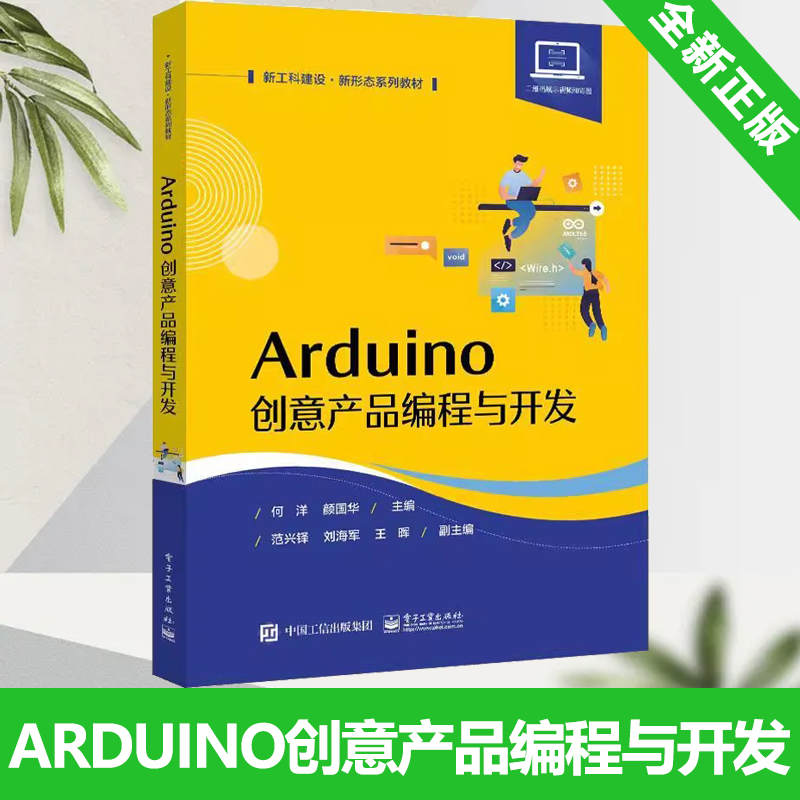 Arduino创意产品编程与开发 Arduino开发板通用元器件及其相关编程语言程序设计教材书籍 何洋 编著 电子工业出版社 9787121442032