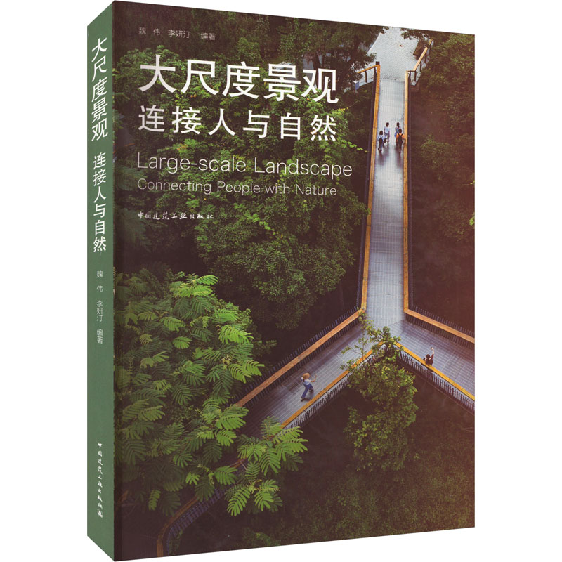大尺度景观 连接人与自然 魏伟,李妍汀 编 园林艺术 专业科技 中国建筑工业出版社 9787112285457 图书